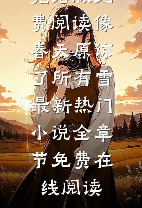 像春天原谅了所有雪最新热门小说