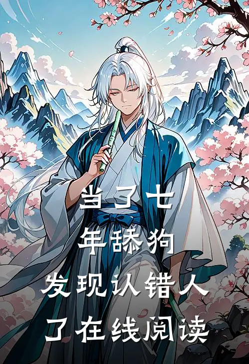 当了七年舔狗，发现认错人了在线阅读