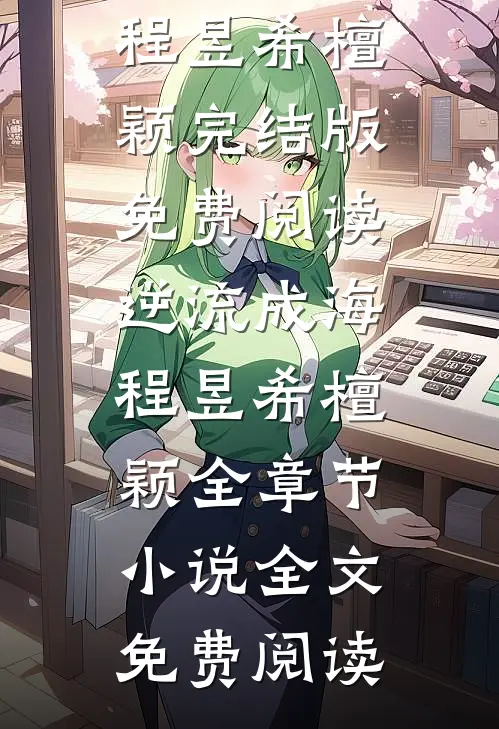 逆流成海程昱希檀颖全章节小说