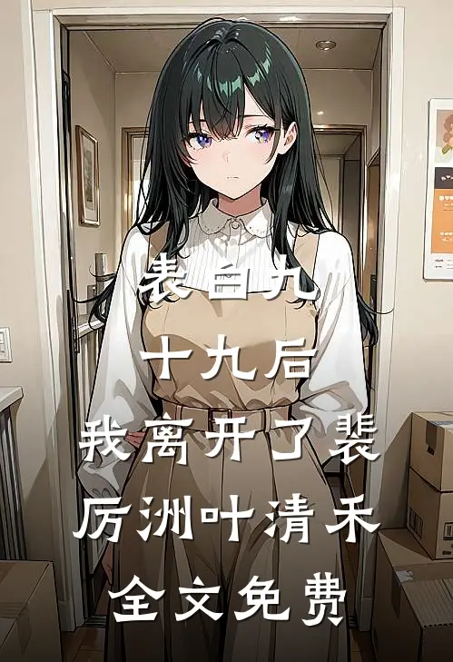表白九十九后，我离开了裴厉洲叶清禾全文免费