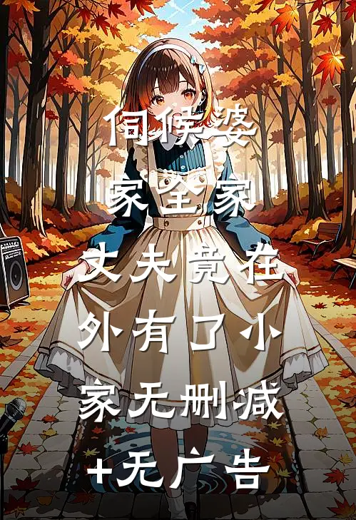 伺候婆家全家，丈夫竟在外有了小家无删减+无广告