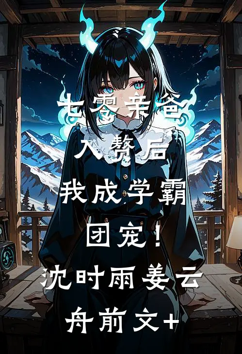穿成捞金女骗前任钱养装穷太子爷徐宁褚司寒全集