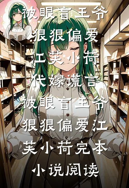 而今才道当时错，心绪凄迷全文免费