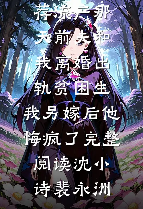 流产那天前夫和我离婚出轨贫困生,我另嫁后他悔疯了完整阅读