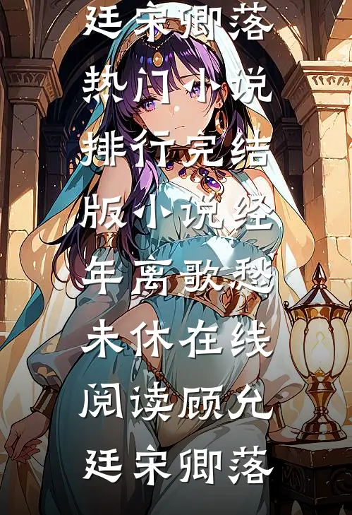 经年离歌愁未休在线阅读