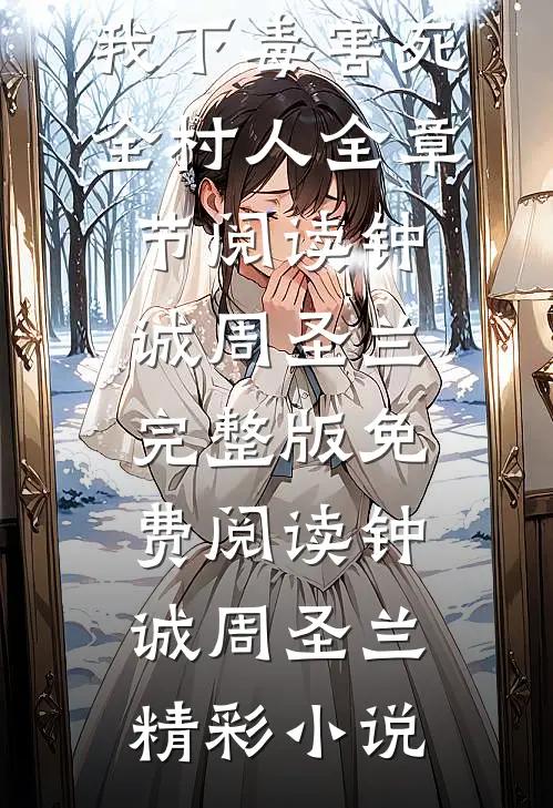 寿宴上,我下毒害死全村人全章节阅读