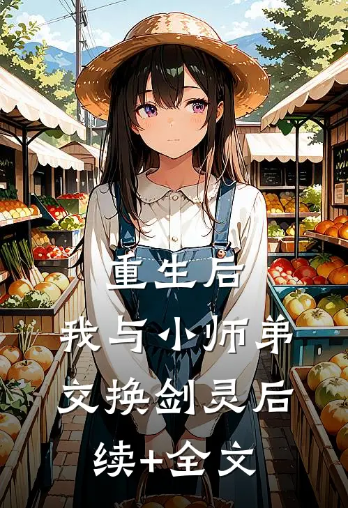 重生后，我与小师弟交换剑灵后续+全文