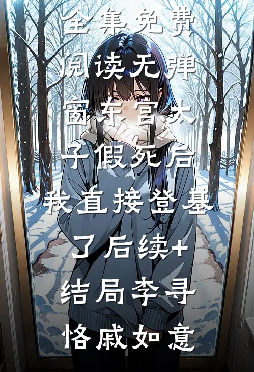 东宫太子假死后,我直接登基了后续+结局