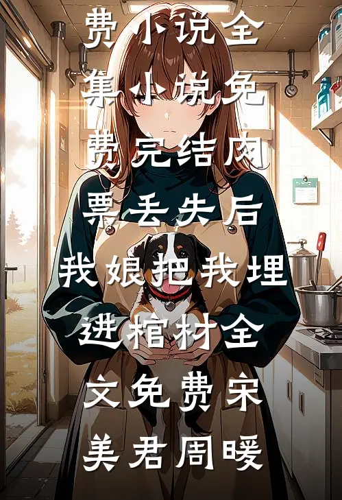 肉票丢失后,我娘把我埋进棺材全文免费