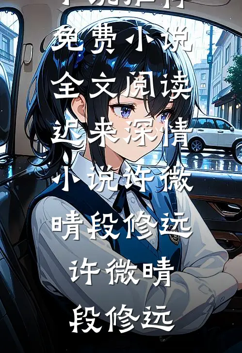 迟来深情小说许微晴段修远