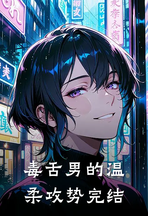 毒舌男的温柔攻势完结