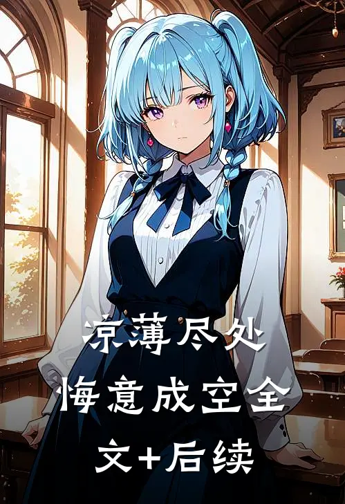 凉薄尽处，悔意成空全文+后续
