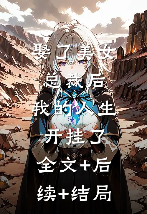 娶了美女总裁后，我的人生开挂了:全文+后续+结局