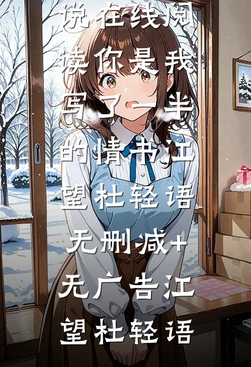 你是我写了一半的情书江望杜轻语无删减+无广告
