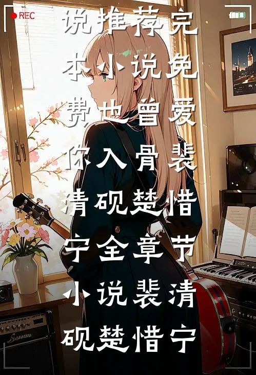 也曾爱你入骨裴清砚楚惜宁全章节小说