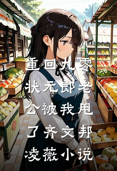 重回九零，状元郎老公被我甩了齐文邦凌薇小说