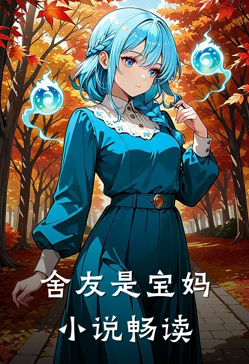 舍友是宝妈小说畅读