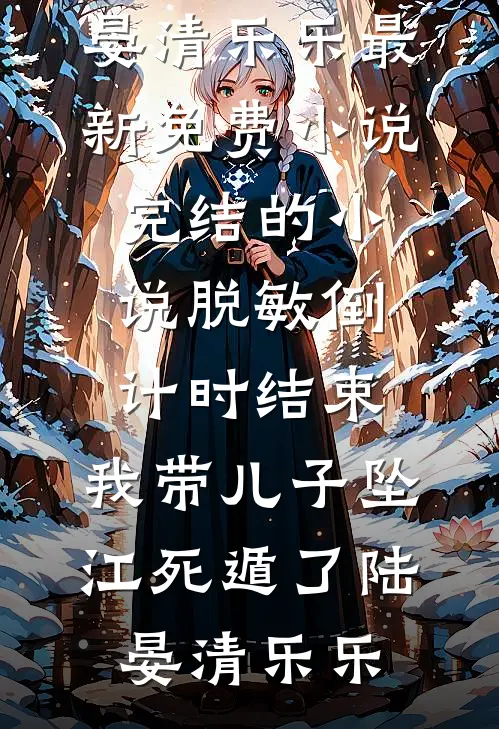 浮云散尽霜意寒虞初霜虞父结局+番外