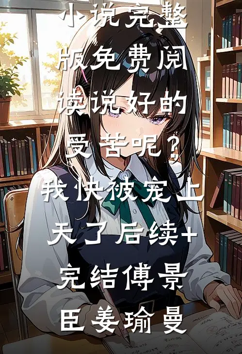 说好的受苦呢?我快被宠上天了后续+完结
