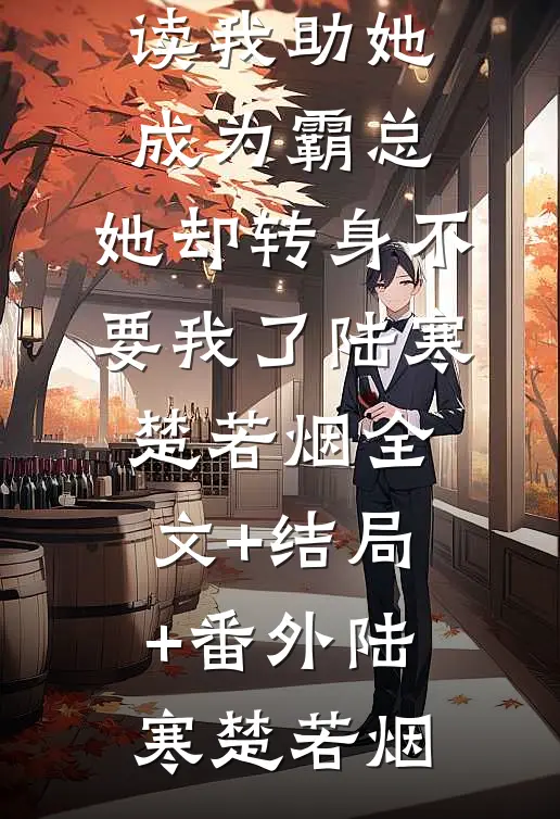 我助她成为霸总,她却转身不要我了陆寒楚若烟全文+结局+番外
