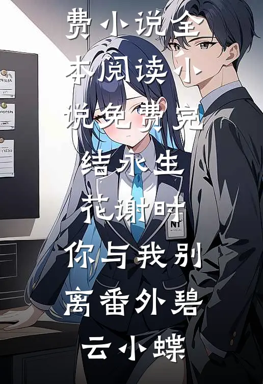 永生花谢时,你与我别离番外