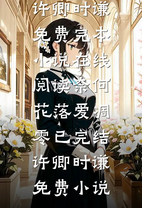 奈何花落爱凋零已完结