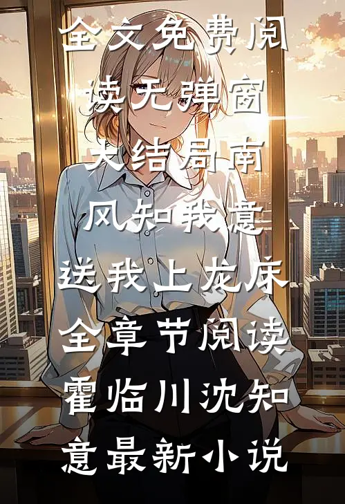 南风知我意,送我上龙床全章节阅读