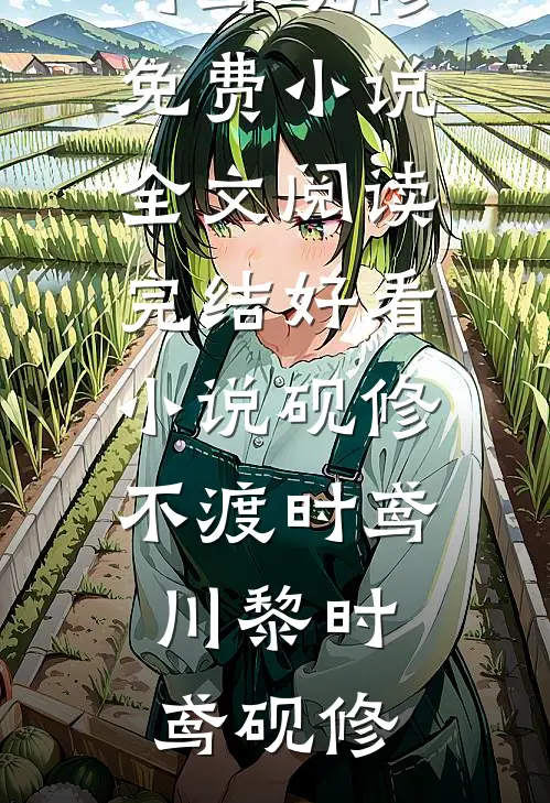 穿越八零之搞错相亲对象后知乎