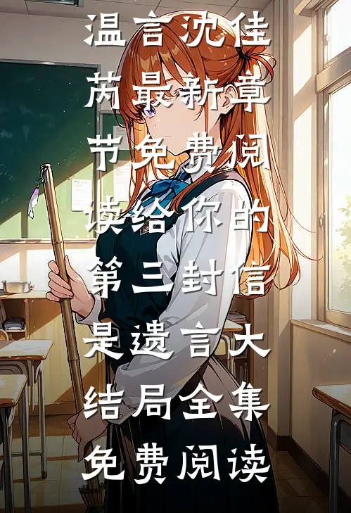 给你的第三封信是遗言大结局