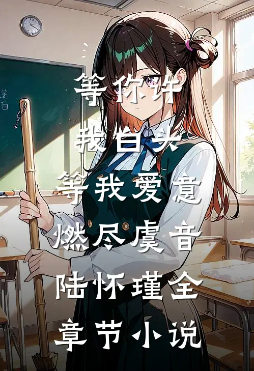 等你许我白头，等我爱意燃尽虞音陆怀瑾全章节小说