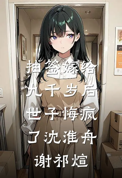 抽签嫁给九千岁后，世子悔疯了沈淮舟谢祁煊