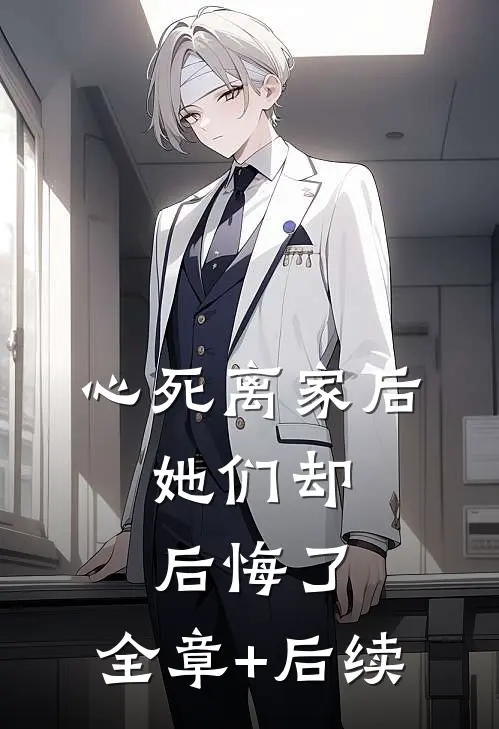 心死离家后，她们却后悔了:全章+后续