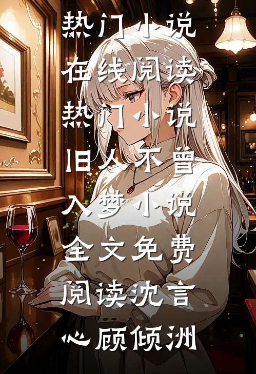 旧人不曾入梦小说全文免费阅读