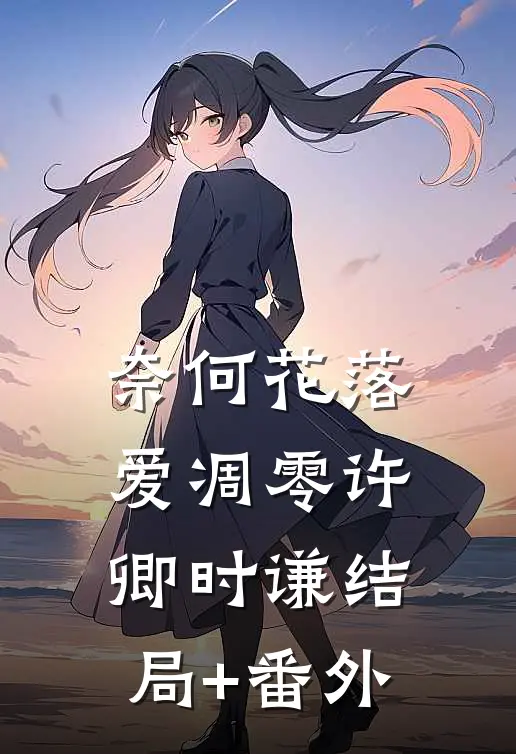 奈何花落爱凋零许卿时谦结局+番外