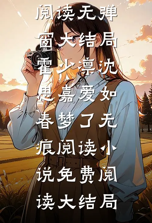 爱如春梦了无痕阅读