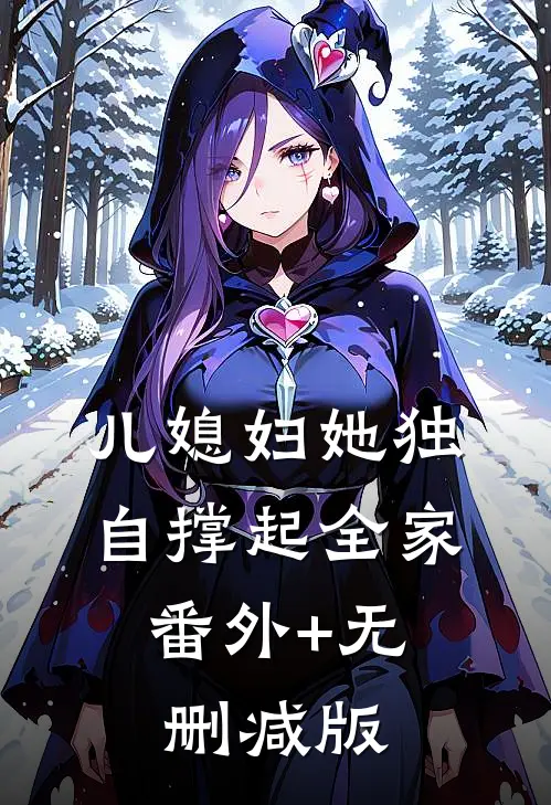 儿媳妇她独自撑起全家:番外+无删减版