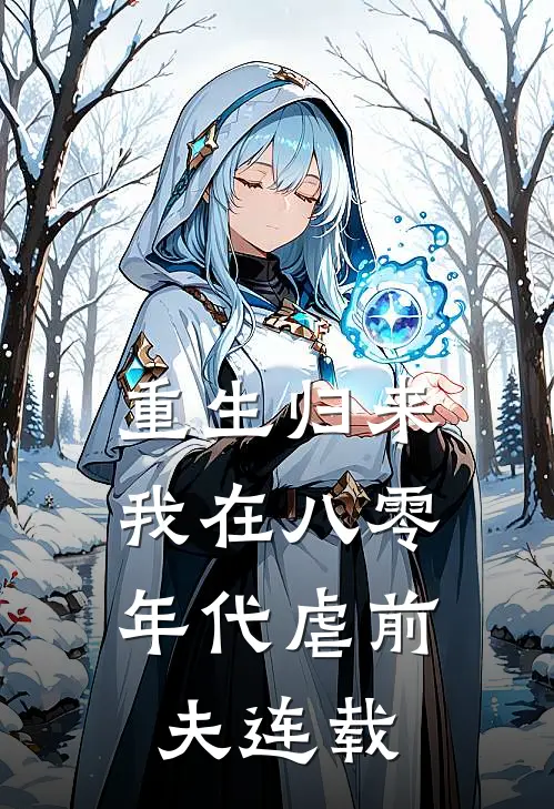 重生归来，我在八零年代虐前夫连载