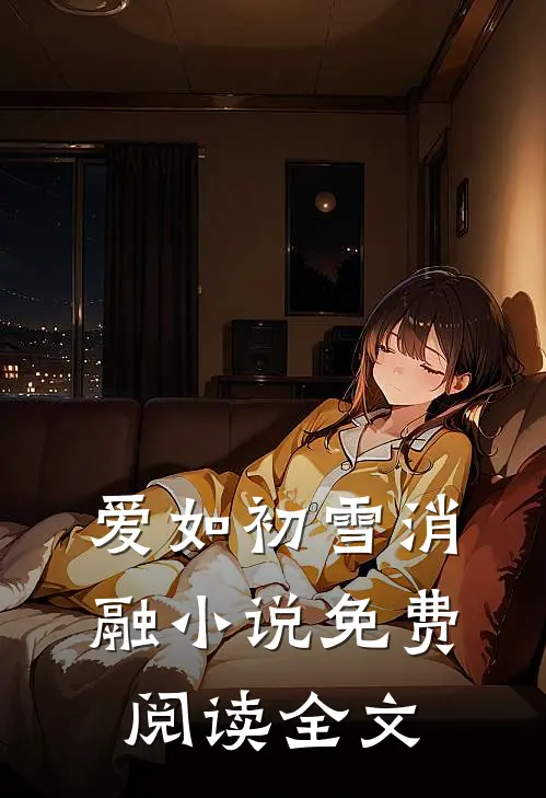 爱如初雪消融小说免费阅读全文