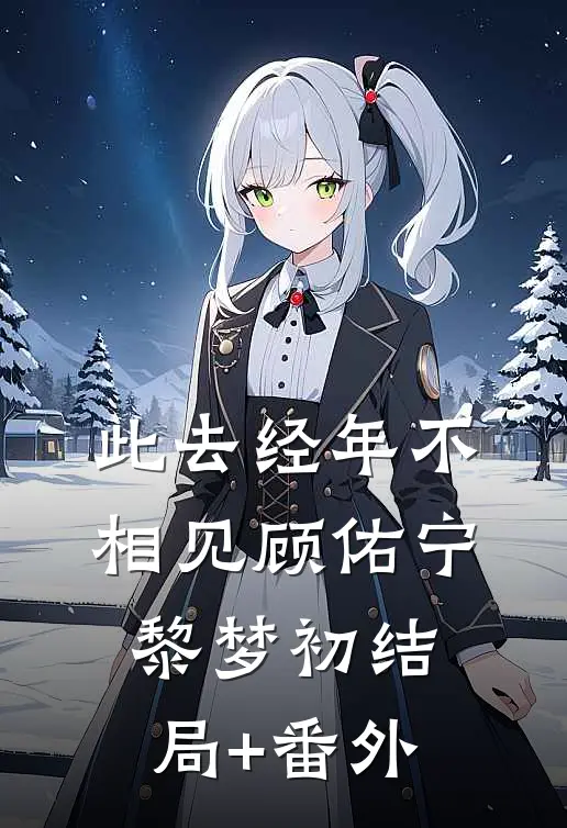 此去经年不相见顾佑宁黎梦初结局+番外