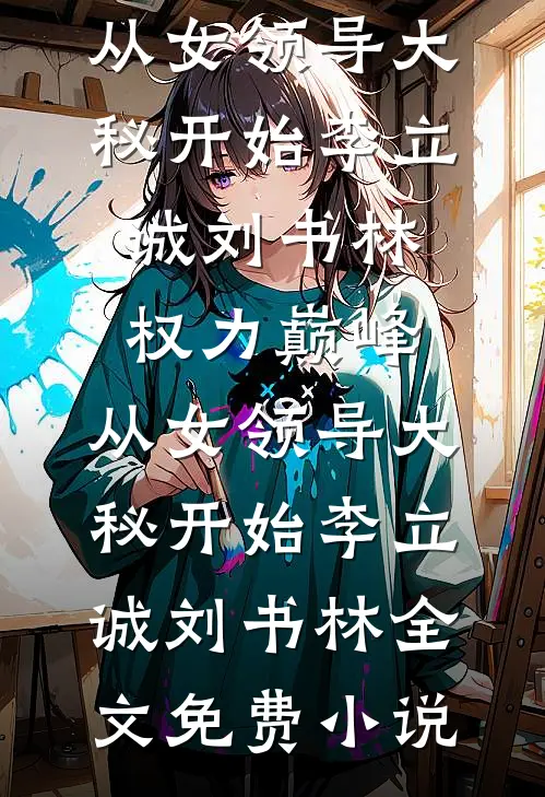 潇潇不念旧时安在线阅读全本阅读