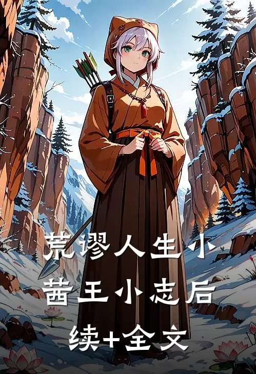 荒谬人生小茜王小志后续+全文