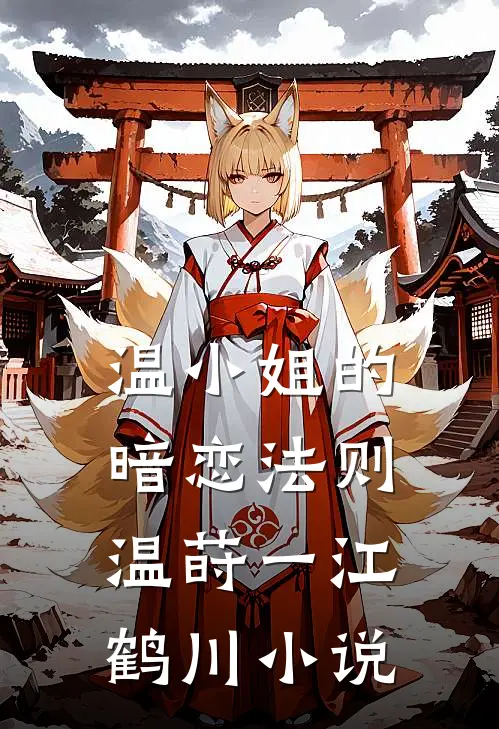 温小姐的暗恋法则温莳一江鹤川小说