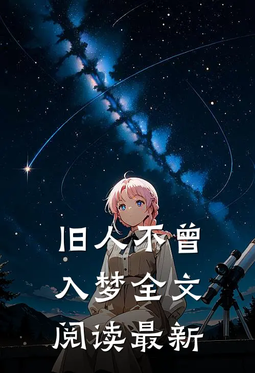 旧人不曾入梦全文阅读最新