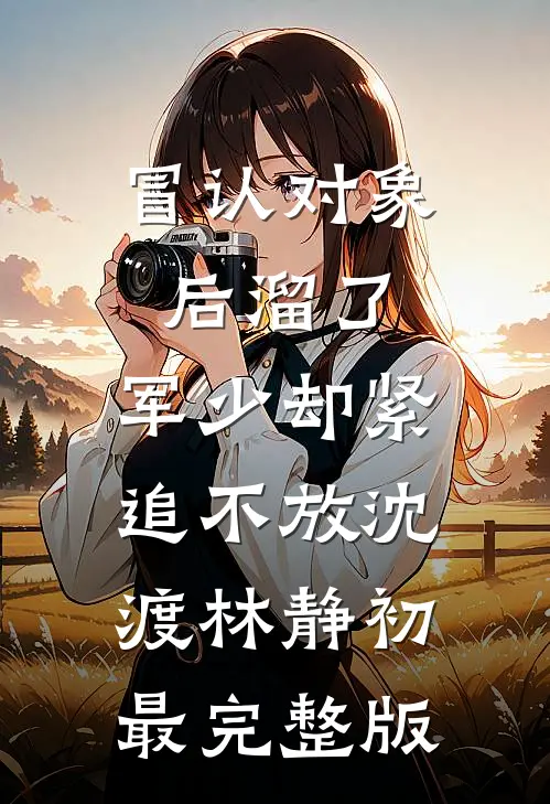 茉莉染血，再无纯白小说免费阅读