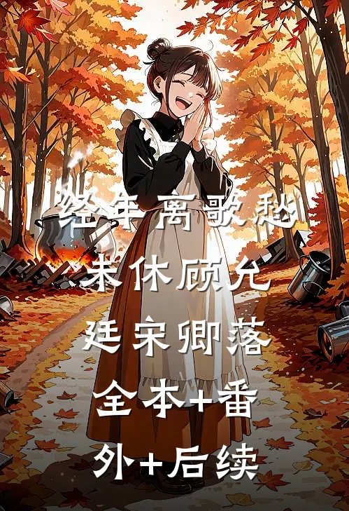 经年离歌愁未休顾允廷宋卿落:全本+番外+后续