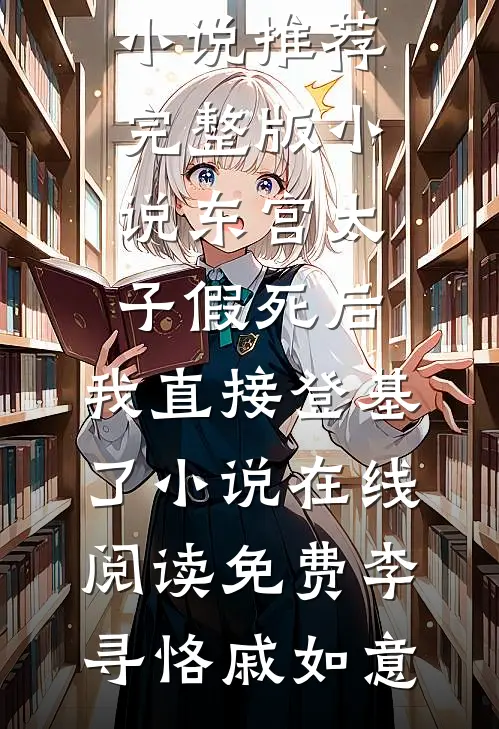 东宫太子假死后,我直接登基了小说在线阅读免费