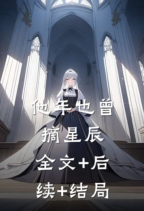 他年也曾摘星辰:全文+后续+结局