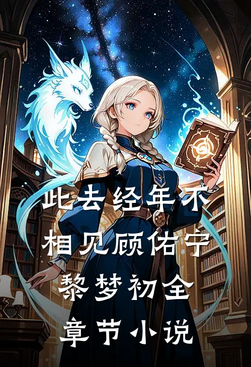 此去经年不相见顾佑宁黎梦初全章节小说