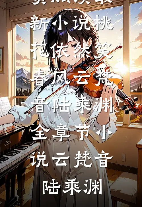 桃花依然笑春风云梵音陆乘渊全章节小说