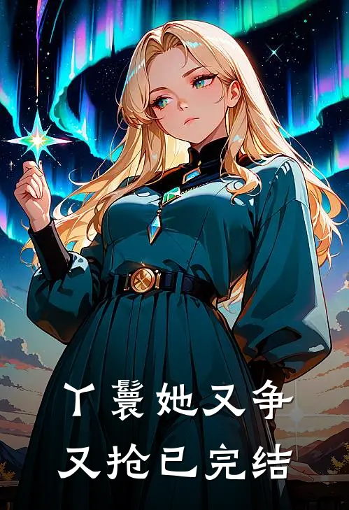 丫鬟她又争又抢已完结